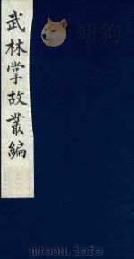 武林掌故丛编 111 1985 PDF电子版封面 (清)丁申撰