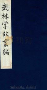 武林掌故丛编 112 1985 PDF电子版封面 (清)丁申撰