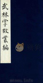 武林掌故丛编 113 1985 PDF电子版封面 (清)丁申撰