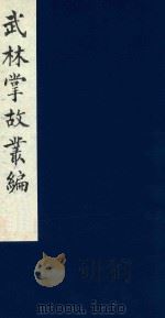 武林掌故丛编  114   1985  PDF电子版封面    （清）丁申撰 