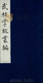 武林掌故丛编 115 1985 PDF电子版封面 (清)丁申撰