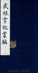 武林掌故丛编 117 1985 PDF电子版封面 (清)丁申撰