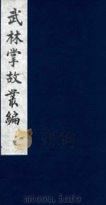 武林掌故丛编 118 1985 PDF电子版封面 (清)丁申撰