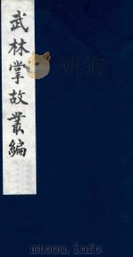 武林掌故丛编 119 1985 PDF电子版封面 (清)丁申撰