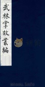 武林掌故丛编  120   1985  PDF电子版封面    （清）丁申撰 