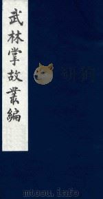 武林掌故丛编 122 1985 PDF电子版封面 (清)丁申撰