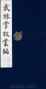 武林掌故丛编 124 1985 PDF电子版封面 (清)丁申撰