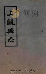 上饶县志  卷1-卷5   1960  PDF电子版封面    （清）王恩溥等修；（清）李树藩等纂 