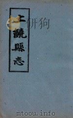 上饶县志 卷6-卷14 1960 PDF电子版封面 (清)王恩溥等修;(清)李树藩等纂