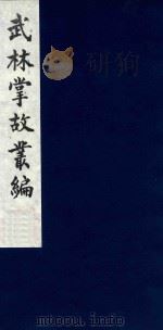 武林掌故丛编 125 1985 PDF电子版封面 (清)丁申撰