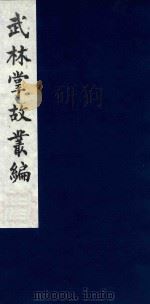 武林掌故丛编  127   1985  PDF电子版封面    （清）丁申撰 