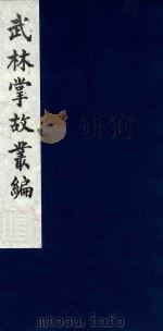武林掌故丛编 128 1985 PDF电子版封面 (清)丁申撰