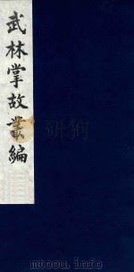 武林掌故丛编 129 1985 PDF电子版封面 (清)丁申撰