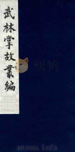 武林掌故丛编 130 1985 PDF电子版封面 (清)丁申撰