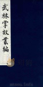 武林掌故丛编 132 1985 PDF电子版封面 (清)丁申撰