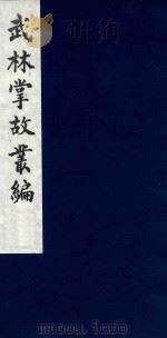 武林掌故丛编  133   1985  PDF电子版封面    （清）丁申撰 