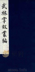 武林掌故丛编 135 1985 PDF电子版封面 (清)丁申撰
