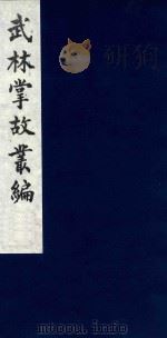 武林掌故丛编 136 1985 PDF电子版封面 (清)丁申撰