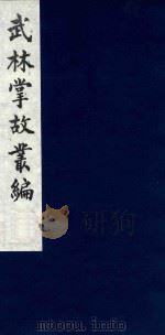 武林掌故丛编 137 1985 PDF电子版封面 (清)丁申撰