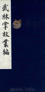 武林掌故丛编 138 1985 PDF电子版封面 (清)丁申撰