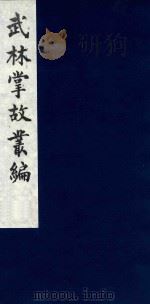 武林掌故丛编 139 1985 PDF电子版封面 (清)丁申撰