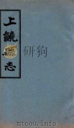 上饶县志 卷15-卷18 1960 PDF电子版封面 (清)王恩溥等修;(清)李树藩等纂
