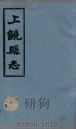 上饶县志  卷19   1960  PDF电子版封面    （清）王恩溥等修；（清）李树藩等纂 