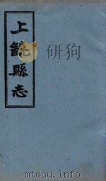 上饶县志 卷19 4-5 1960 PDF电子版封面 (清)王恩溥等修;(清)李树藩等纂