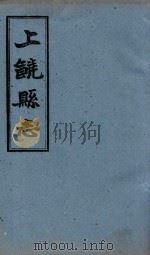 上饶县志 卷20-卷22 1960 PDF电子版封面 (清)王恩溥等修;(清)李树藩等纂
