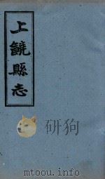 上饶县志 卷23 1-2 1960 PDF电子版封面 (清)王恩溥等修;(清)李树藩等纂
