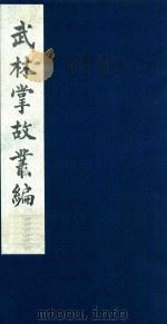 武林掌故丛编 140 1985 PDF电子版封面 (清)丁申撰