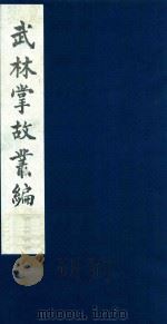 武林掌故丛编 141 1985 PDF电子版封面 (清)丁申撰