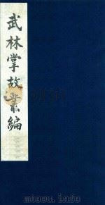 武林掌故丛编 142 1985 PDF电子版封面 (清)丁申撰