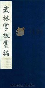 武林掌故丛编 143 1985 PDF电子版封面 (清)丁申撰