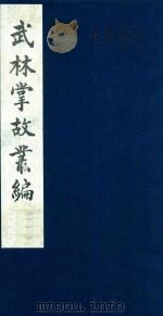 武林掌故丛编 144 1985 PDF电子版封面 (清)丁申撰