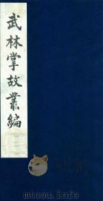 武林掌故丛编 145 1985 PDF电子版封面 (清)丁申撰