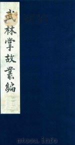 武林掌故丛编  146   1985  PDF电子版封面    （清）丁申撰 
