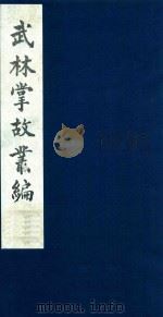 武林掌故丛编 147 1985 PDF电子版封面 (清)丁申撰