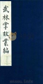 武林掌故丛编  148（1985 PDF版）
