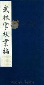 武林掌故丛编 149 1985 PDF电子版封面 (清)丁申撰