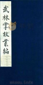 武林掌故丛编 150 1985 PDF电子版封面 (清)丁申撰