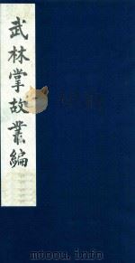 武林掌故丛编 151 1985 PDF电子版封面 (清)丁申撰