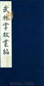 武林掌故丛编 152 1985 PDF电子版封面 (清)丁申撰