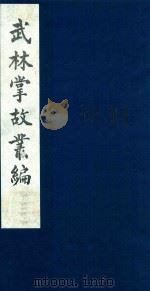 武林掌故丛编 153 1985 PDF电子版封面 (清)丁申撰