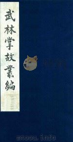 武林掌故丛编  154   1985  PDF电子版封面    （清）丁申撰 