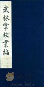 武林掌故丛编  155（1985 PDF版）
