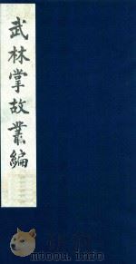武林掌故丛编 156 1985 PDF电子版封面 (清)丁申撰