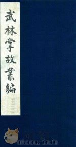 武林掌故丛编  157   1985  PDF电子版封面    （清）丁申撰 
