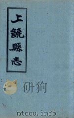 上饶县志  卷23  3-6   1960  PDF电子版封面    （清）王恩溥等修；（清）李树藩等纂 