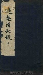 遐庵清秘录 卷1 1961 PDF电子版封面 叶恭绰编